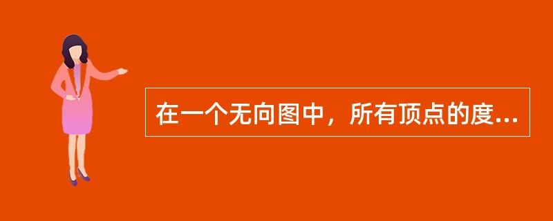 在一个无向图中，所有顶点的度数之和等于所有边数()倍。
