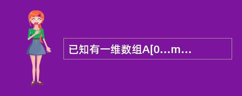 已知有一维数组A[0...m×n-1]，若要对应为m行n列的矩阵，则下面的对应关系()，可将元素A[k](O≤＜k≤＜m×n)表示成矩阵的第i行、第j列的元素(0≤i≤m，0匀≤n)。