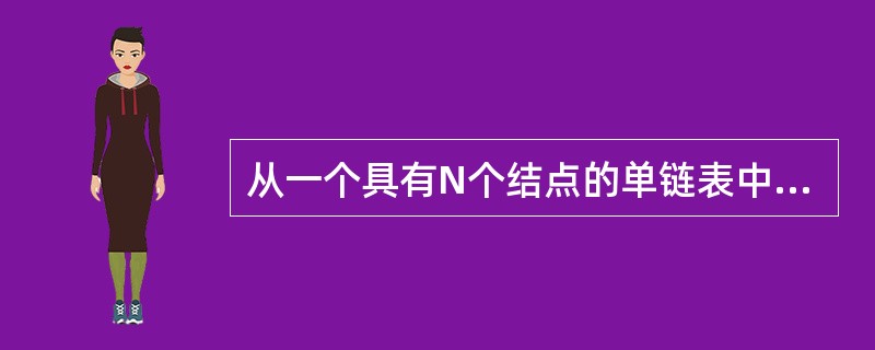 从一个具有N个结点的单链表中查找其值等于X结点时，查找成功的情况下，需平均比较()结点。