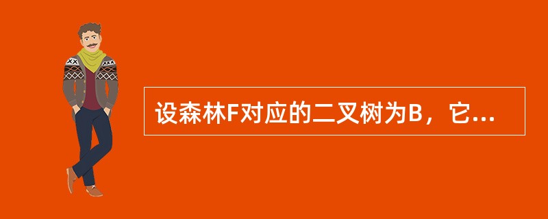 设森林F对应的二叉树为B，它有m个结点，B的根为p，p的右子树结点个数为n，森林F中，第一棵树的结点个数是()。