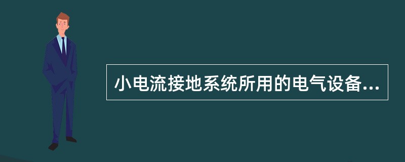 小电流接地系统所用的电气设备相对地绝缘水平应按（）考虑。
