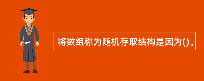 将数组称为随机存取结构是因为()。