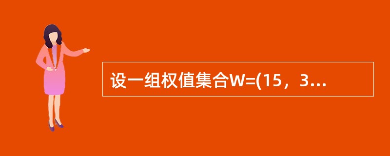 设一组权值集合W=(15，3，14，2，6，9，16，17)，要求根据这些权值集合构造一棵哈夫曼树，则这棵哈夫曼树的带权路径长度为()。