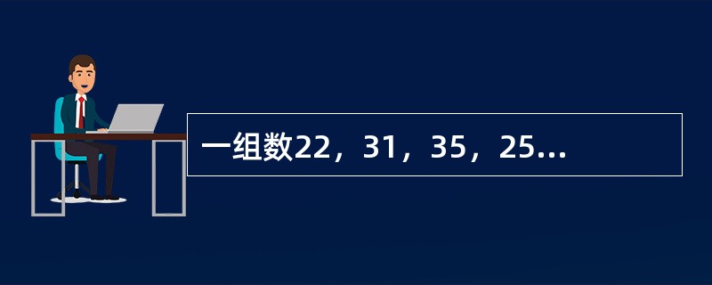 一组数22，31，35，25，45，63，72，93，二路归并排序第一次后的顺序为()。