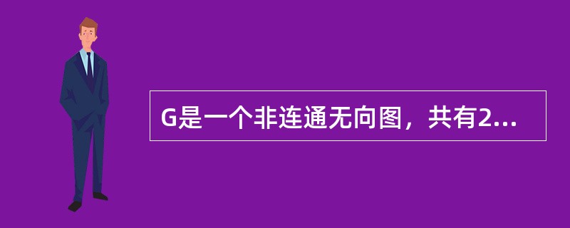 G是一个非连通无向图，共有28条边，则该图至少有()个顶点。