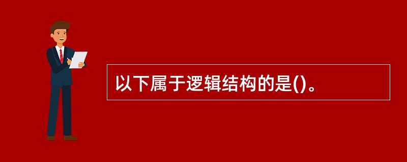 以下属于逻辑结构的是()。