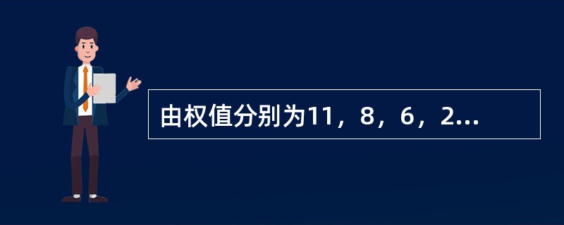 由权值分别为11，8，6，2，5的叶子结点生成一棵哈夫曼树，它的带权路径长度为()。