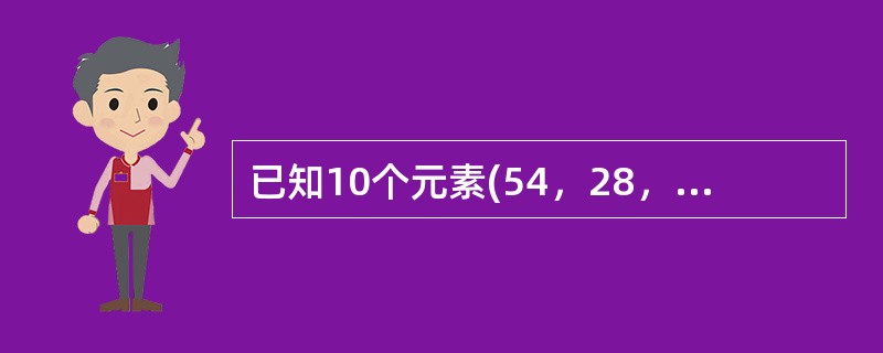 已知10个元素(54，28，16，34，73，62，95，60，26，43)，按照依次插入的方法生成一棵二叉排序树，查找值为62的节点所需比较次数为()。