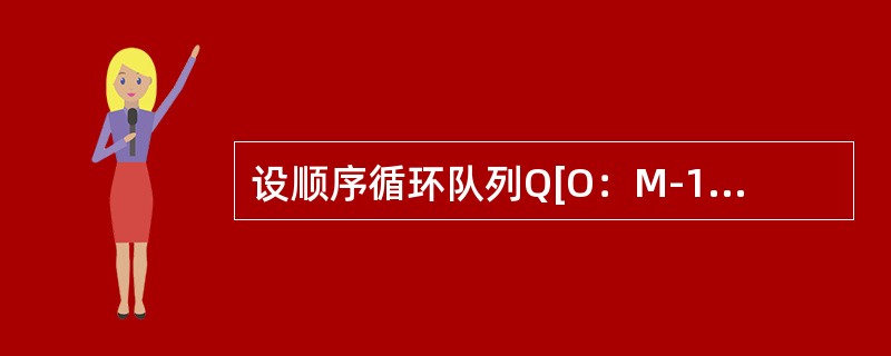 设顺序循环队列Q[O：M-1]的头指针和尾指针分别为F和R，头指针F总是指向队头元素的前一位置，尾指针R总是指向队尾元素的当前位置，则该循环队列中的元素个数为()。