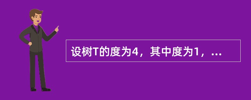 设树T的度为4，其中度为1，2，3和4的结点个数分别为4，2，1，1，则T中的叶子数是()。