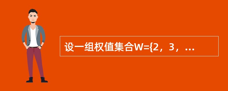 设一组权值集合W={2，3，4，5，6}，则由该权值集合构造的哈夫曼树中带权路径长度之和为()。