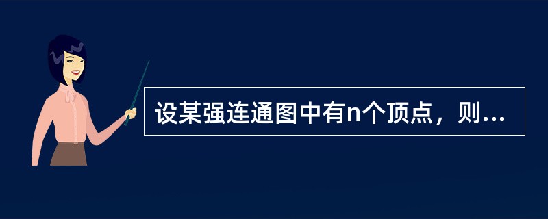 设某强连通图中有n个顶点，则该强连通图中至少有()条边。