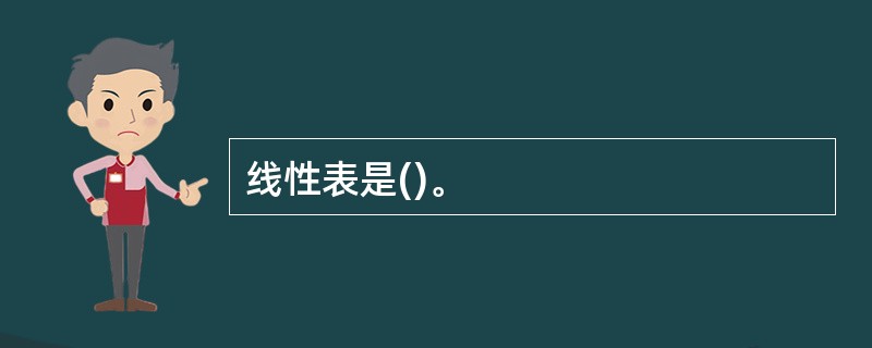 线性表是()。