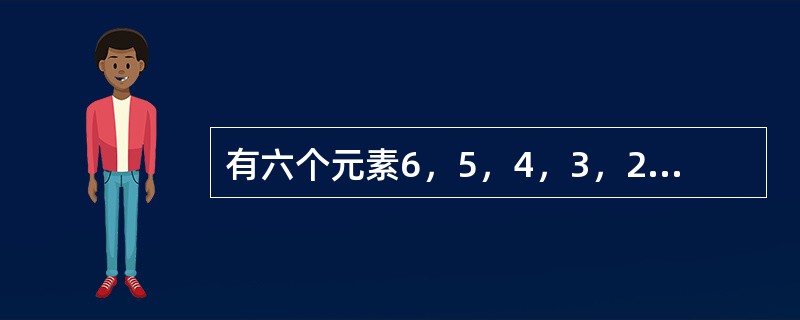 有六个元素6，5，4，3，2，1的顺序进栈.下列选项中，()不是合法的出栈序列。