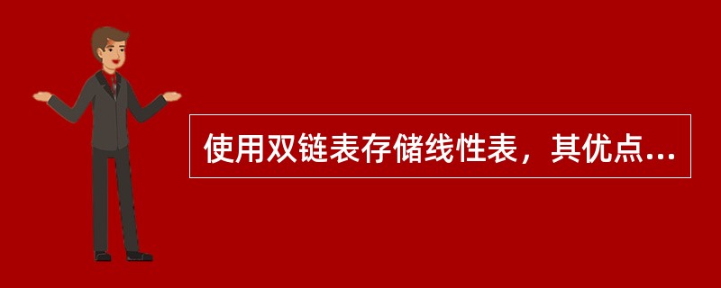 使用双链表存储线性表，其优点是()。Ⅰ.提高查找速度Ⅱ.更方便数据的插入和删除Ⅲ，节约存储空间Ⅳ.很快回收存储空间