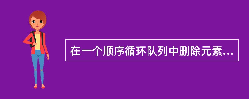 在一个顺序循环队列中删除元素时，首先需要()。