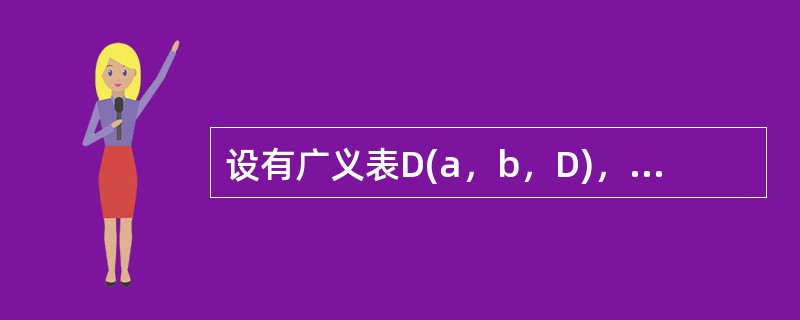 设有广义表D(a，b，D)，其长度为3，深度为()