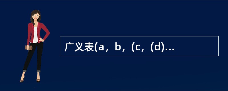 广义表(a，b，(c，(d)))的表尾是()。