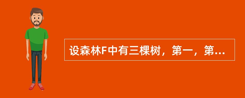 设森林F中有三棵树，第一，第二，第三棵树的结点个数分别为M1，M2和M3。与森林F对应的二叉树根结点的右子树上的结点个数是()。