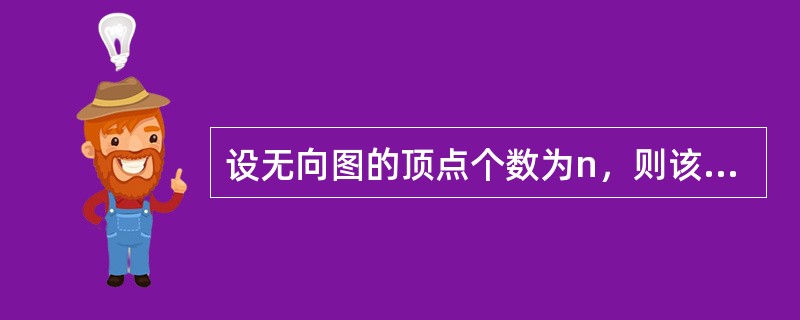 设无向图的顶点个数为n，则该图最多有()条边。