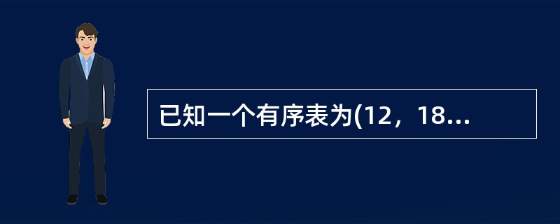 已知一个有序表为(12，18，24，35，47，50，62，83，90，115，134)，当折半查找值为90的元素时，经过()次比较后查找成功。