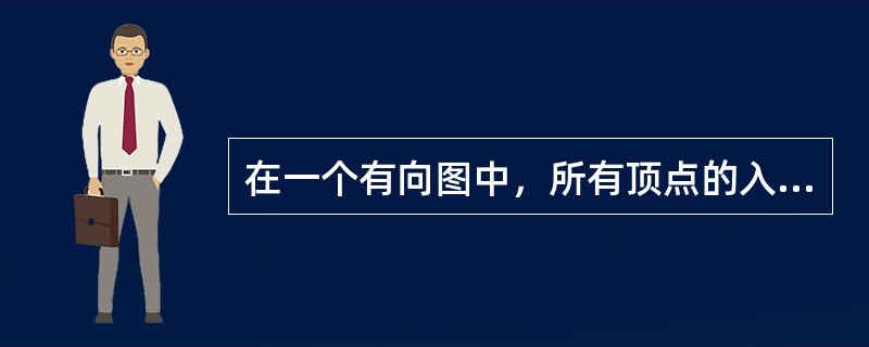 在一个有向图中，所有顶点的入度之和等于所有顶点出度之和的()倍：