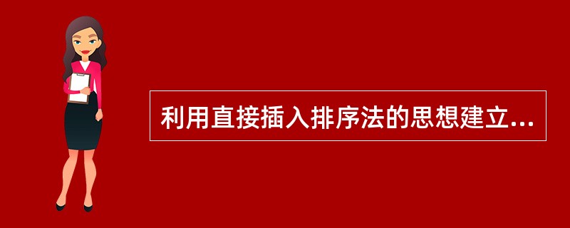 利用直接插入排序法的思想建立一个有序线性表的时间复杂度为()。