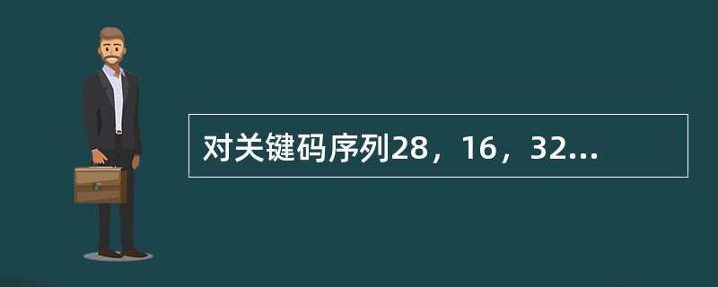 对关键码序列28，16，32，12，60，2，5，72快速排序.从小到大一次划分结果为()。