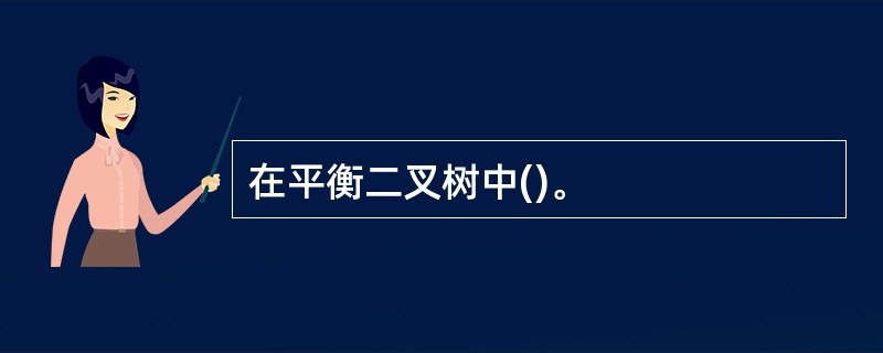 在平衡二叉树中()。