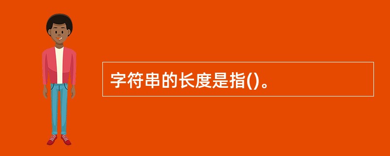 字符串的长度是指()。