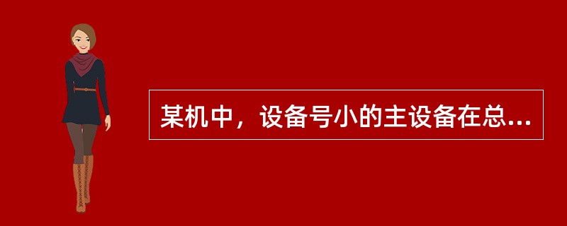 某机中，设备号小的主设备在总线判优时具有较高的优先级，其总线判优方式可能是()。