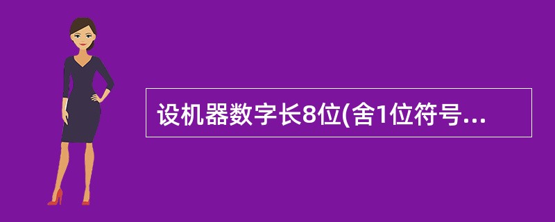 设机器数字长8位(舍1位符号位)，若机器数BAH为原码，算术左移l位和算术右移1位分别得()。