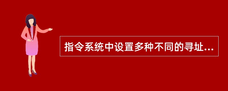 指令系统中设置多种不同的寻址方式，可以()。