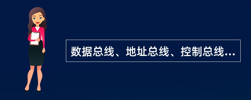 数据总线、地址总线、控制总线是根据总线()来划分的。