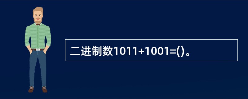 二进制数1011+1001=()。
