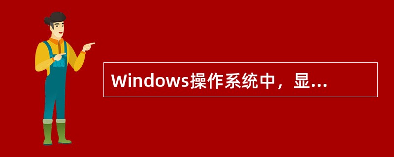 Windows操作系统中，显示器的刷新频率值设置过低会()。
