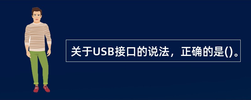 关于USB接口的说法，正确的是()。