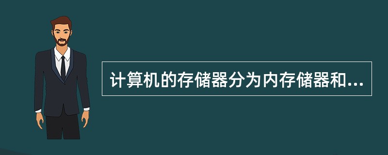 计算机的存储器分为内存储器和外存储器，以下属于外存的是()。