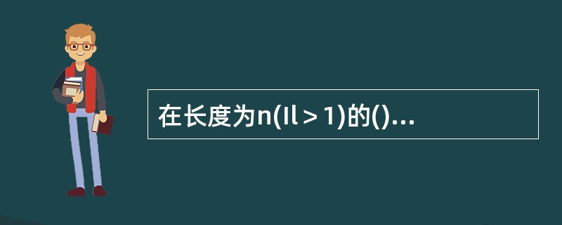 在长度为n(Il＞1)的()上，删除第一个元素.其时间复杂度为O(n)。