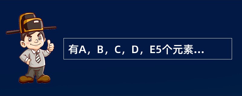 有A，B，C，D，E5个元素按次序入栈，在各种可能的出栈次序中，以元素C，D最先出栈的序列中，下列正确的一组是()。