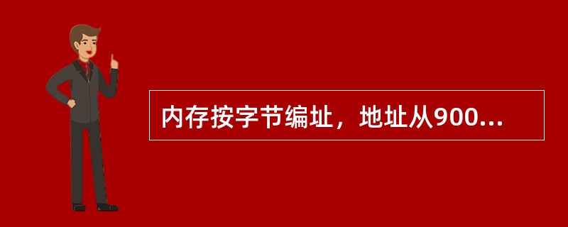 内存按字节编址，地址从90000H到CFFFFH，若用存储容量为16K×8bit芯片构成该内存，至少需要的芯片数是()。