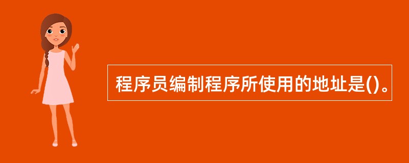 程序员编制程序所使用的地址是()。