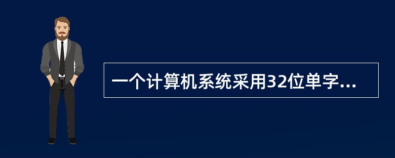 一个计算机系统采用32位单字长指令，地址码为12位，如果定义了250条二地址指令，那么单地址指令的条数有()。