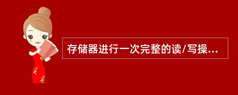 存储器进行一次完整的读/写操作所需的全部时间称为()。