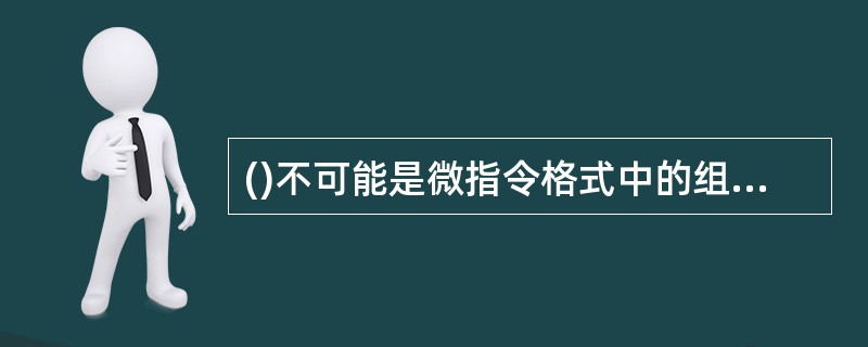 ()不可能是微指令格式中的组成部分。