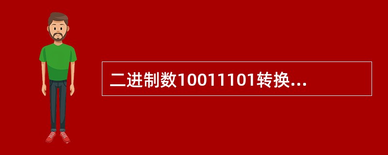 二进制数10011101转换成十六进制数为()。