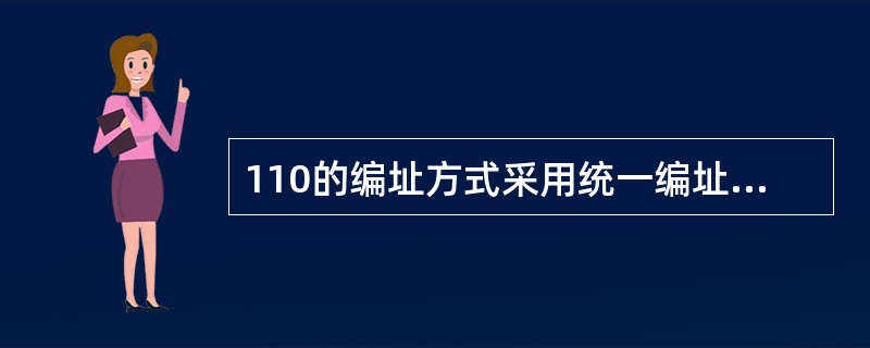 110的编址方式采用统一编址方式时，进行输入，输出的操作的指令是()。