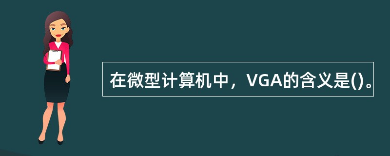 在微型计算机中，VGA的含义是()。