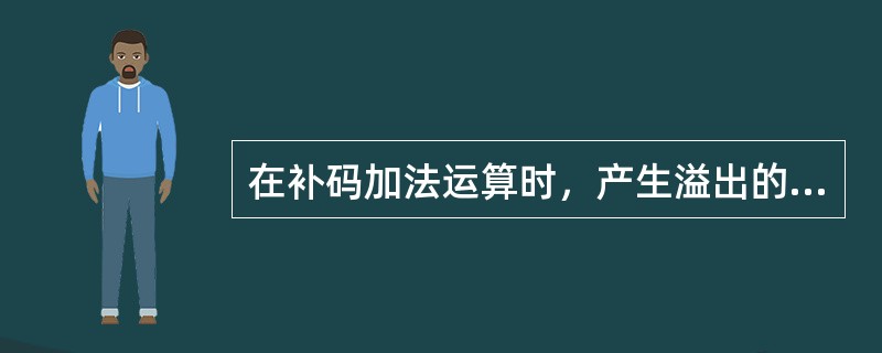 在补码加法运算时，产生溢出的情况是()。Ⅰ.两个操作数的符号位相同，运算时采用单符号位，结果的符号位与操作数相同Ⅱ.两个操作数的符号位相同，运算时采用单符号位，结果的符号位与操作数不同Ⅲ.运算时采用单