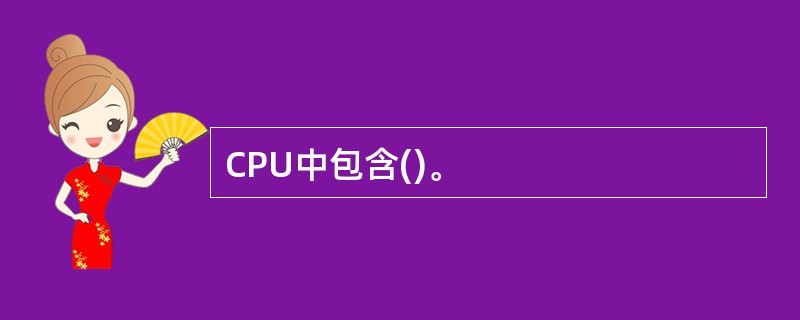 CPU中包含()。